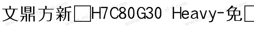 文鼎方新书H7C80G30 Heavy字体转换